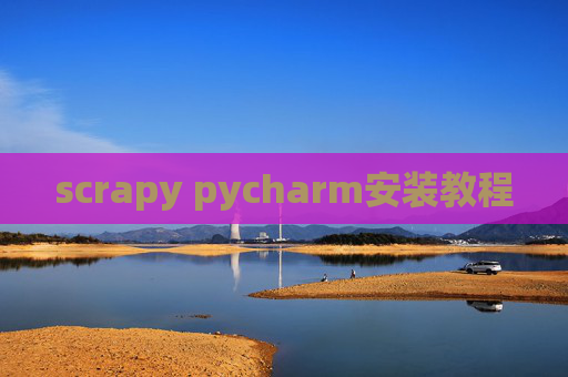 scrapy pycharm安装教程