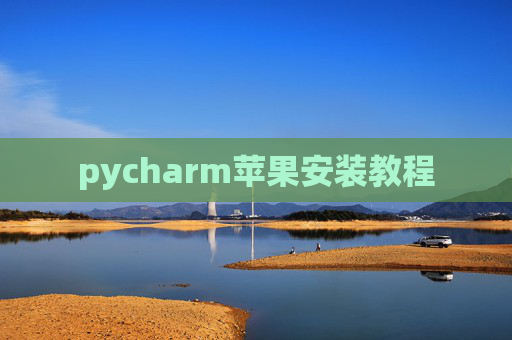 pycharm苹果安装教程